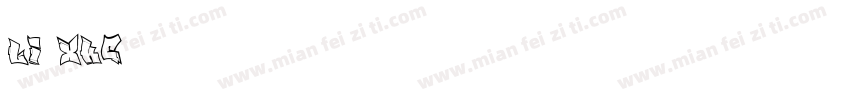 li xke字体转换